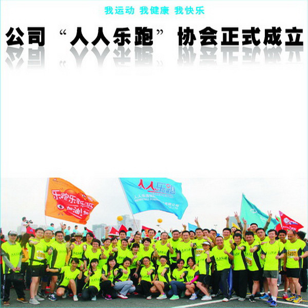 公司“人人樂跑”協(xié)會正式成立