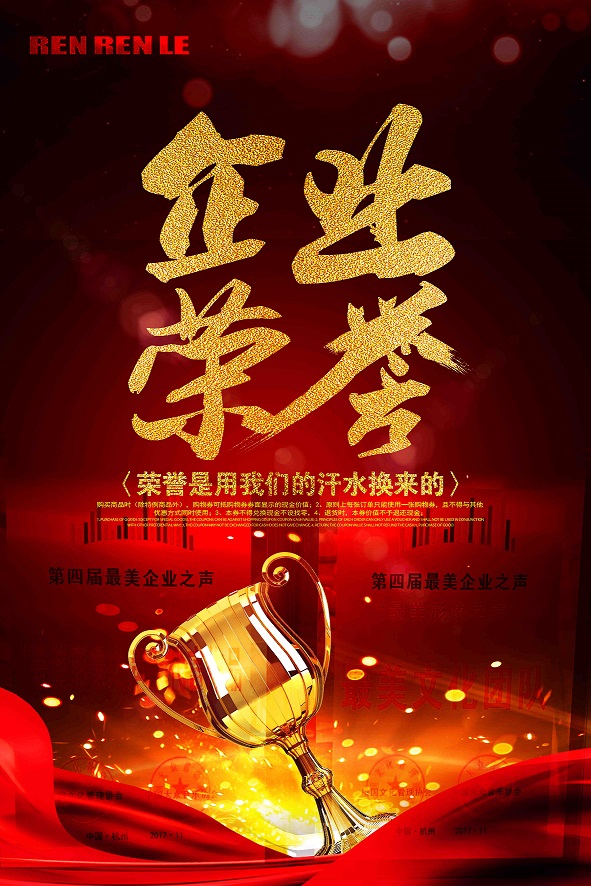 人人樂(lè)榮獲2017中國(guó)企業(yè)文化管理年會(huì)第四屆“最美企業(yè)之聲”的兩項(xiàng)大獎(jiǎng)