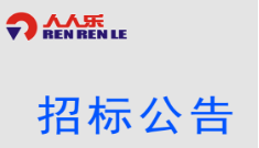 EAS防盜設(shè)備招標公示