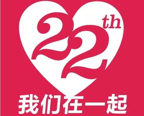 22周年慶 有獎(jiǎng)留言名單公布
