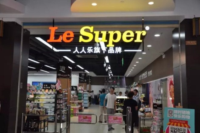 人人樂與騰訊達(dá)成全面業(yè)務(wù)合作