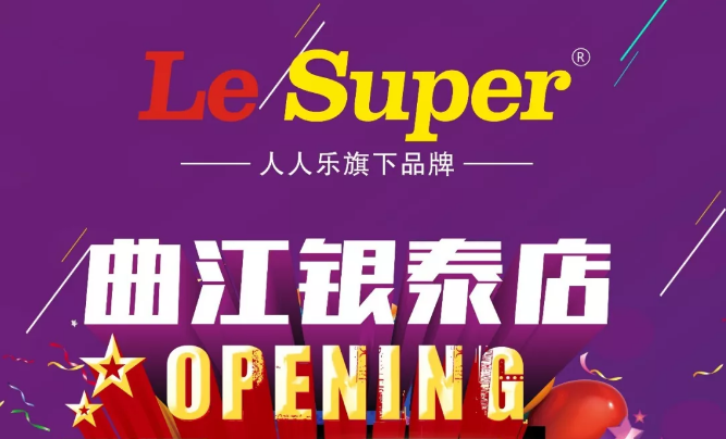 Le Super曲江銀泰店即將盛大開業(yè)，敬請(qǐng)期待！