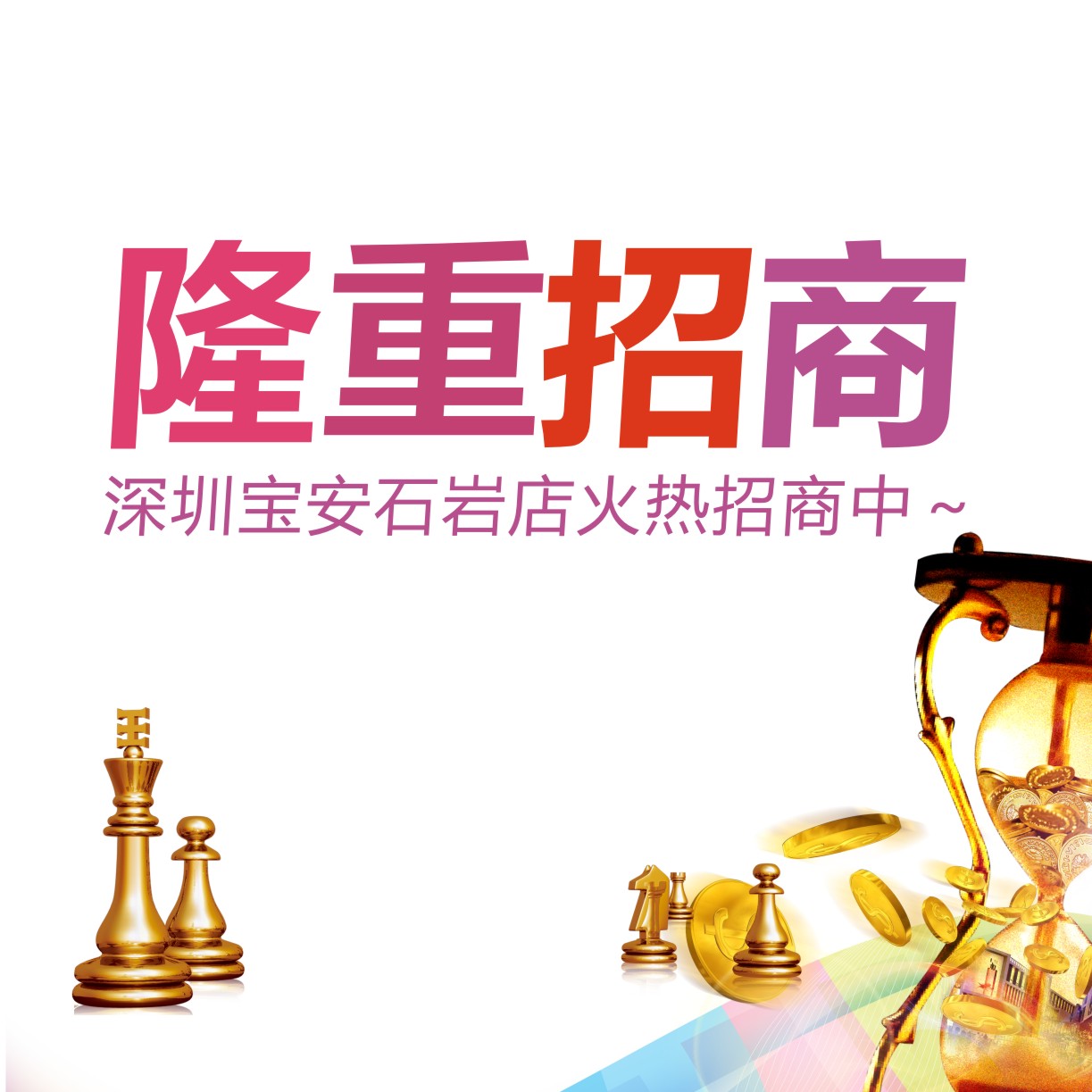 把握就是財(cái)富！深圳寶安石巖店火熱招商中～