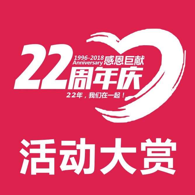 人人樂(lè)22周年慶活動(dòng)大賞