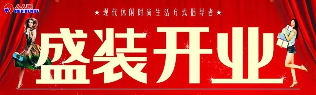 人人樂(lè)長(zhǎng)沙天驕福邸都市生活廣場(chǎng)開(kāi)業(yè)