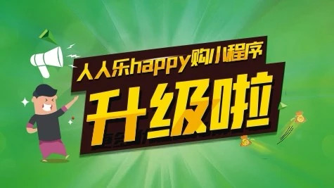 人人樂(lè)小程序升級(jí)2.0版 開(kāi)放更多實(shí)用功能
