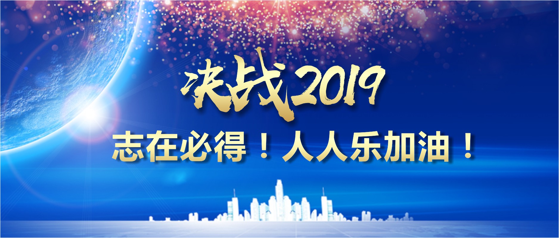 決戰(zhàn)2019 志在必得！人人樂加油！