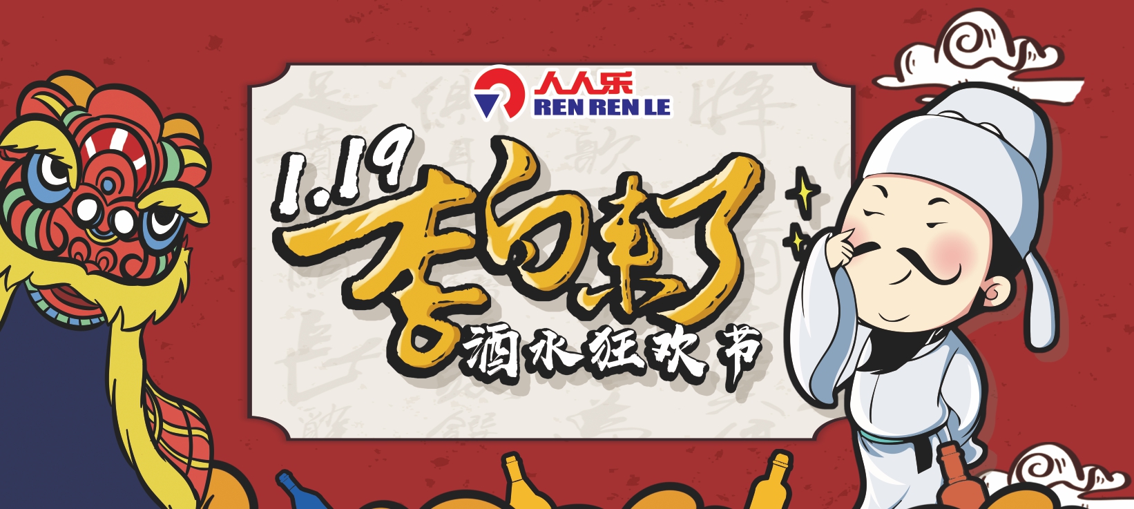 1.19李白來了！人人樂酒水狂歡節(jié)，春節(jié)買酒就 要嗨！