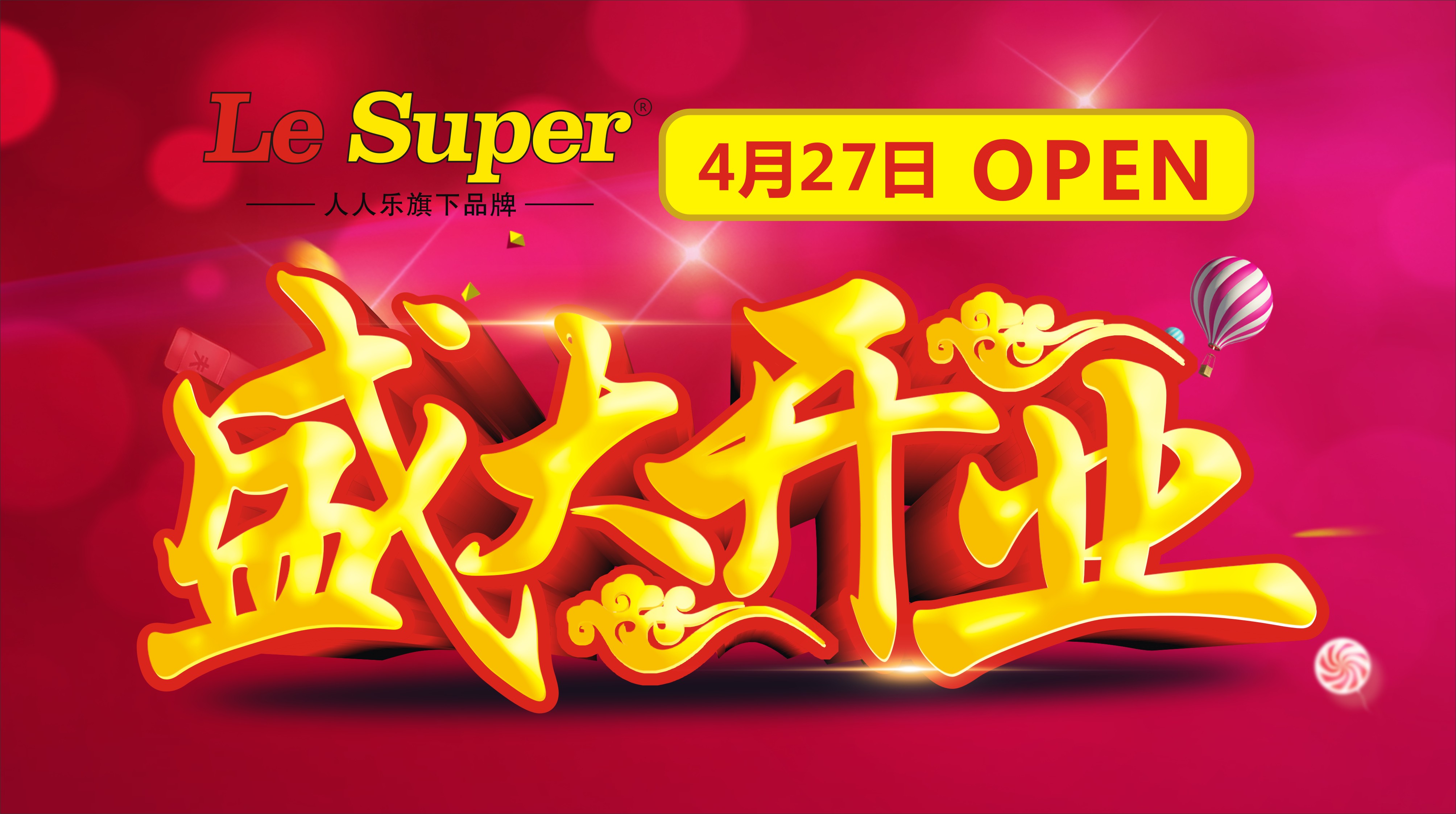 【Le super萬科第五城店】4月27日盛大開業(yè)，鉅惠全城！