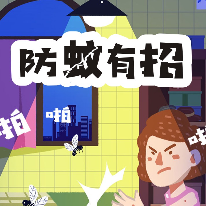 拒收紅包  日常防蚊小竅門超有效！