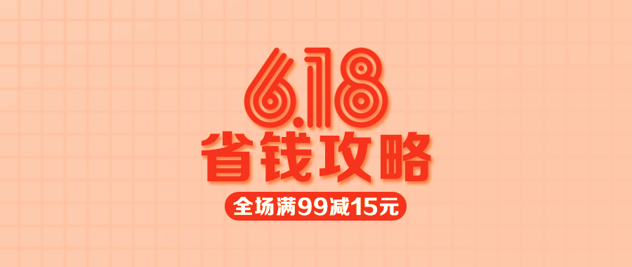 【多點1元限量秒殺】618省錢攻略來了，不看會后悔哦！
