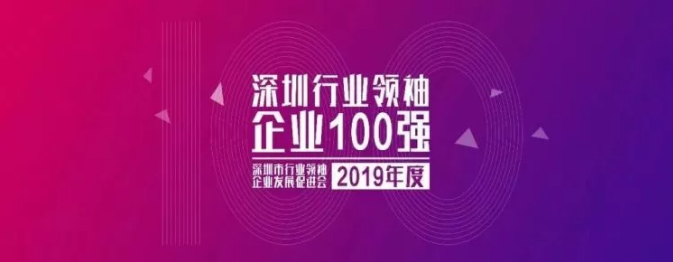 2019深圳行業(yè)領(lǐng)袖企業(yè)100強(qiáng)榜單發(fā)布 ，人人樂(lè)排名第33位！