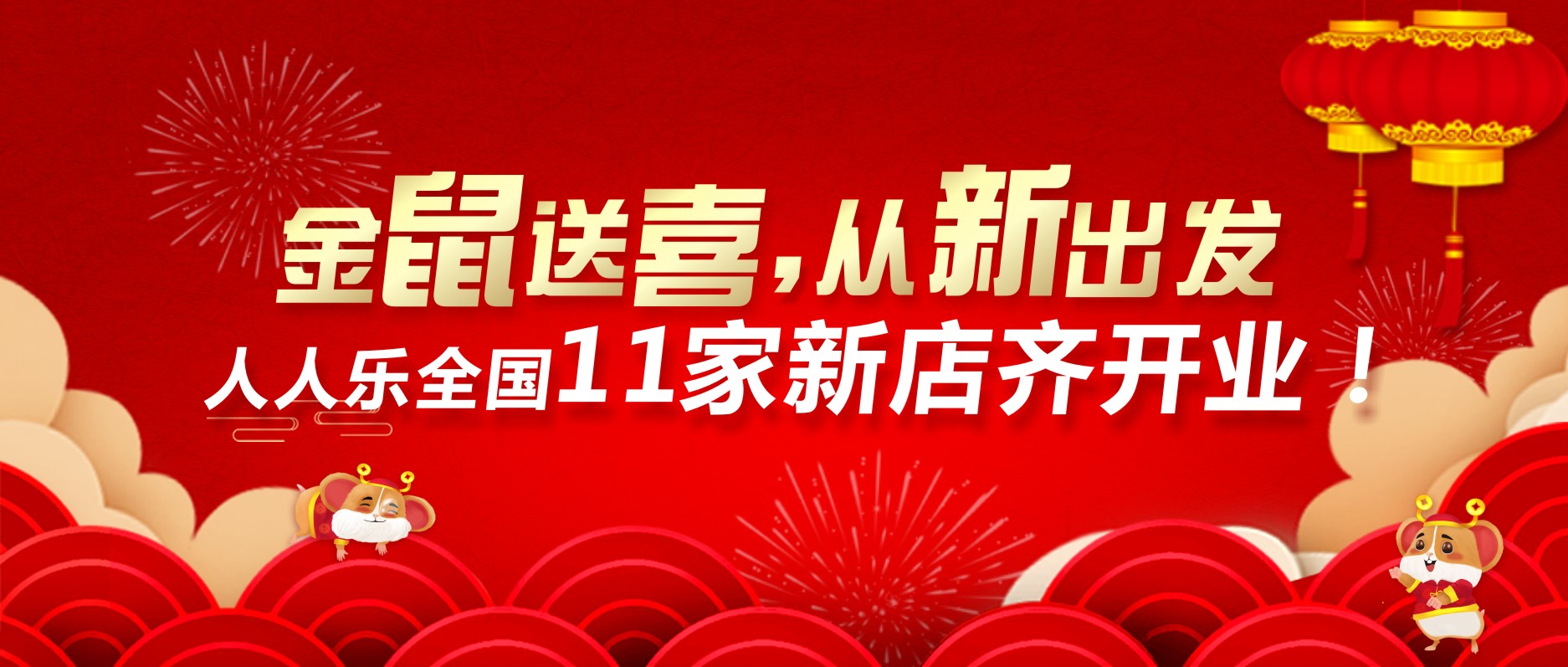 喜迎開(kāi)門(mén)紅，人人樂(lè)11家新店齊開(kāi)業(yè)！
