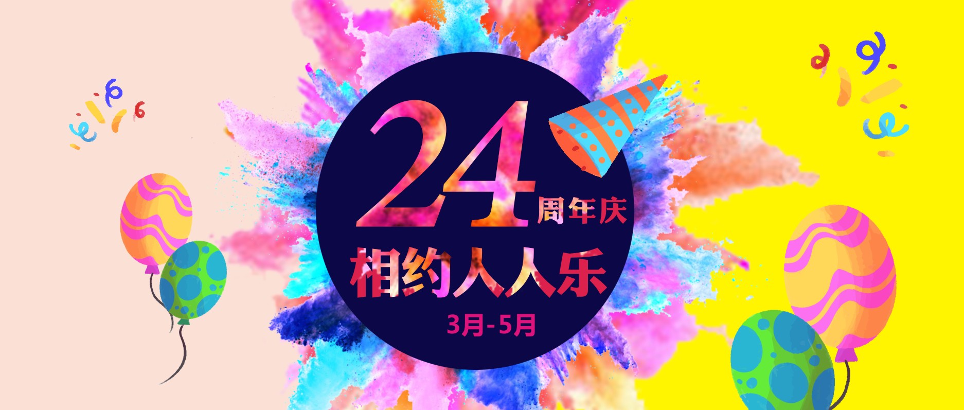 春暖花開，相約人人樂24周年慶！