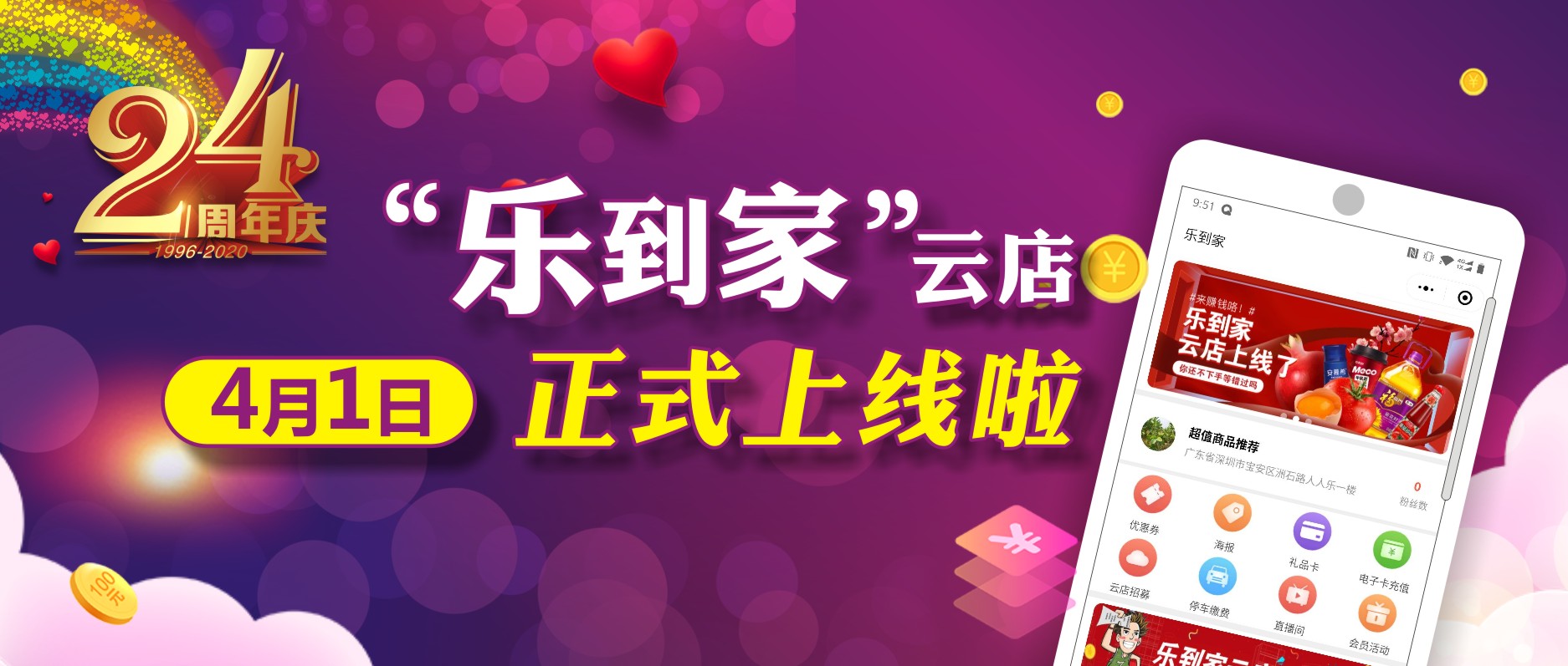 人人樂24周年，喜迎“樂到家”云店上線！ 