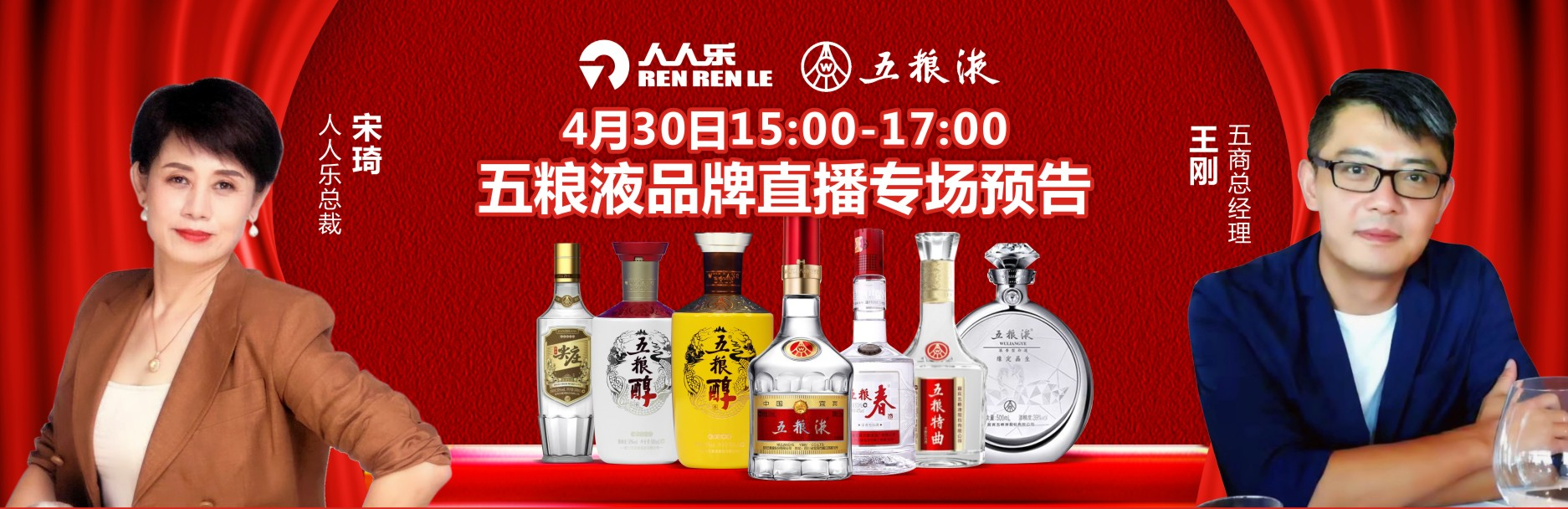  人人樂集團(tuán)&五糧液集團(tuán)4月30日品牌直播專場預(yù)告！