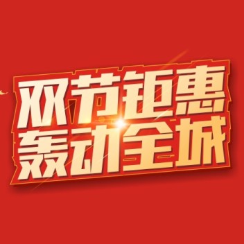 人人樂雙節(jié)鉅惠，超值福利來襲~！