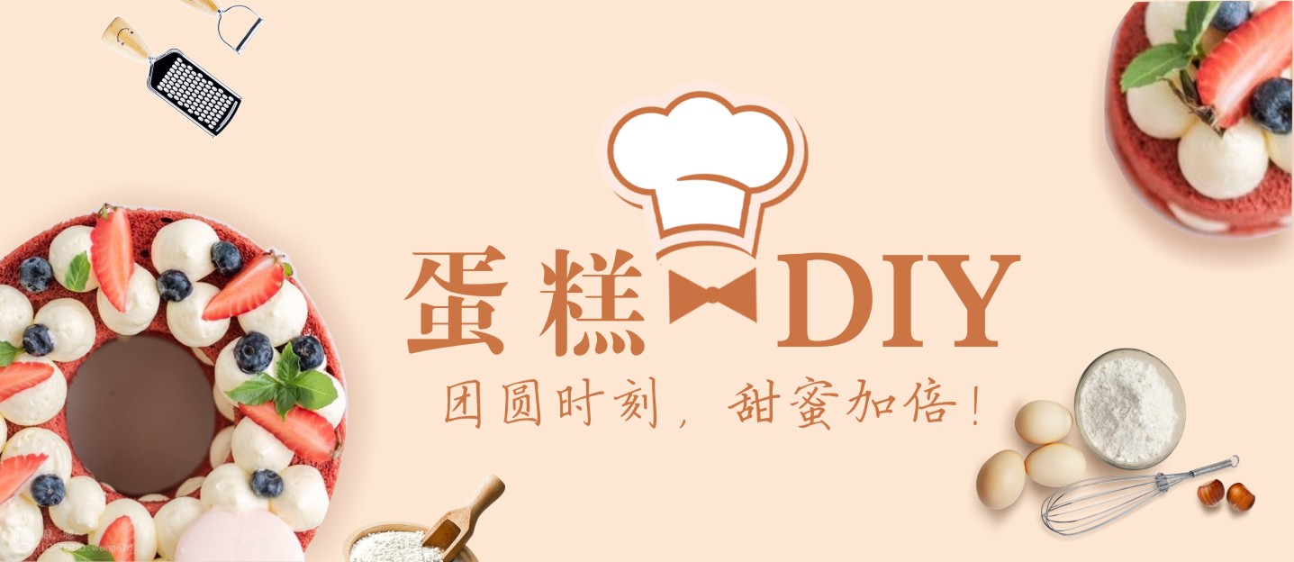 【蛋糕DIY招募】團(tuán)圓時刻，甜蜜加倍！