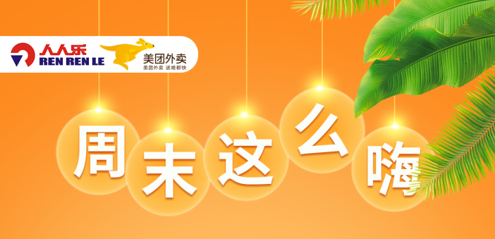 人人樂節(jié)后大促，更瘋狂！ 全場滿99減15元
