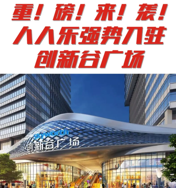 【新店開業(yè)】石巖人民福利來了 | 人人樂創(chuàng)新谷店即將開業(yè)！