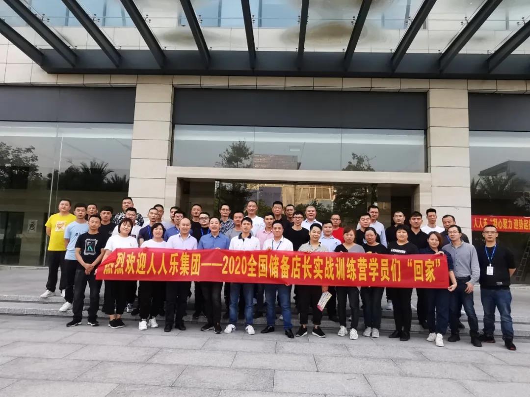 人人樂集團(tuán)2020年儲備店長實戰(zhàn)訓(xùn)練營開營啦！