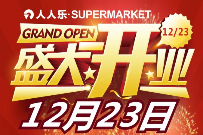就在明天！人人樂supermarket武清萬達(dá)店12月23日盛大開業(yè)！