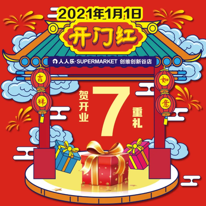 重磅！人人樂創(chuàng)維谷店1月1日盛大開業(yè)!七重福利大放送!