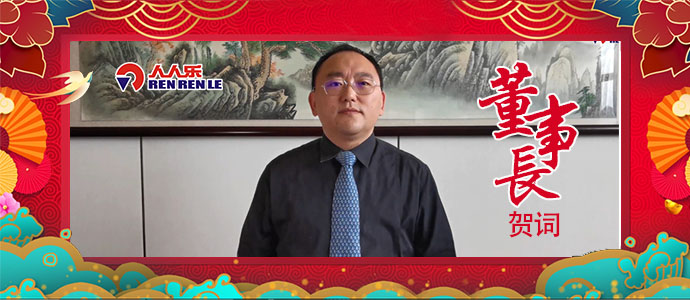2021年董事長新年賀詞