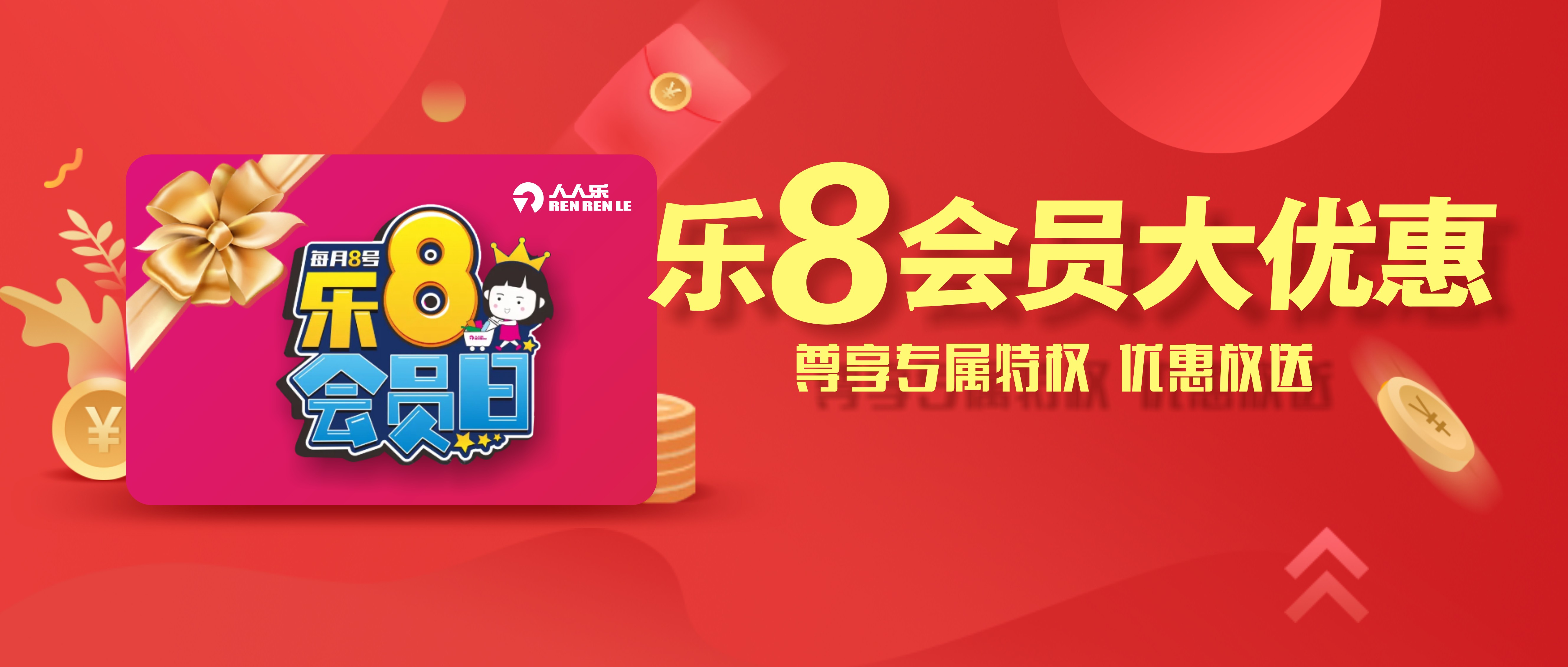 樂8會員日！雙倍積分+會員爆款專享，超多福利等您來！