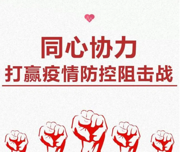 疫情防控不容松懈，人人樂在行動！