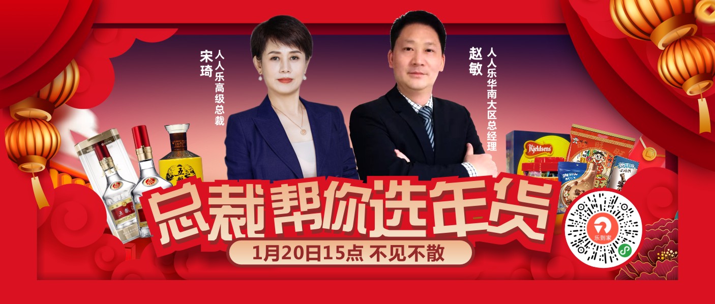 直播預(yù)告！1月20日總裁在線帶你選年貨！
