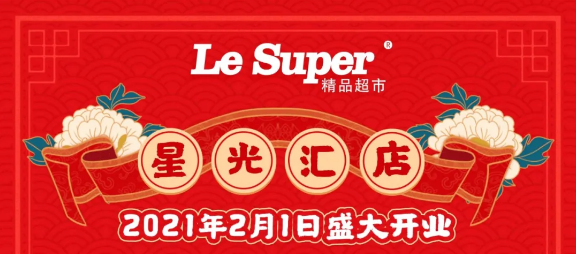 重磅！人人樂星光匯店2月1日盛大開業(yè)！七重福利大放送!
