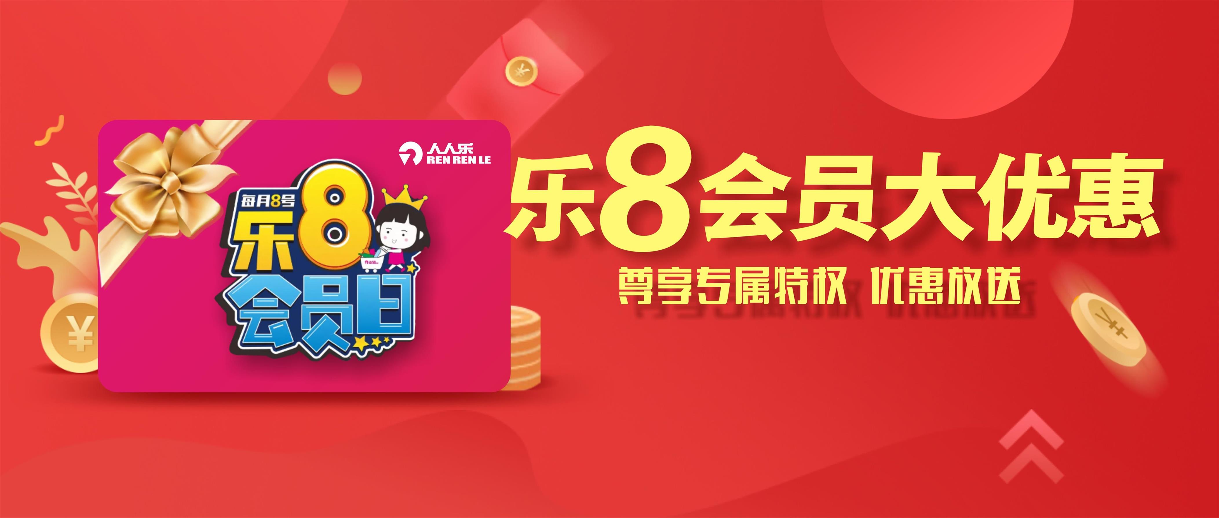 樂8會員日！一大波會員專享優(yōu)惠來襲！