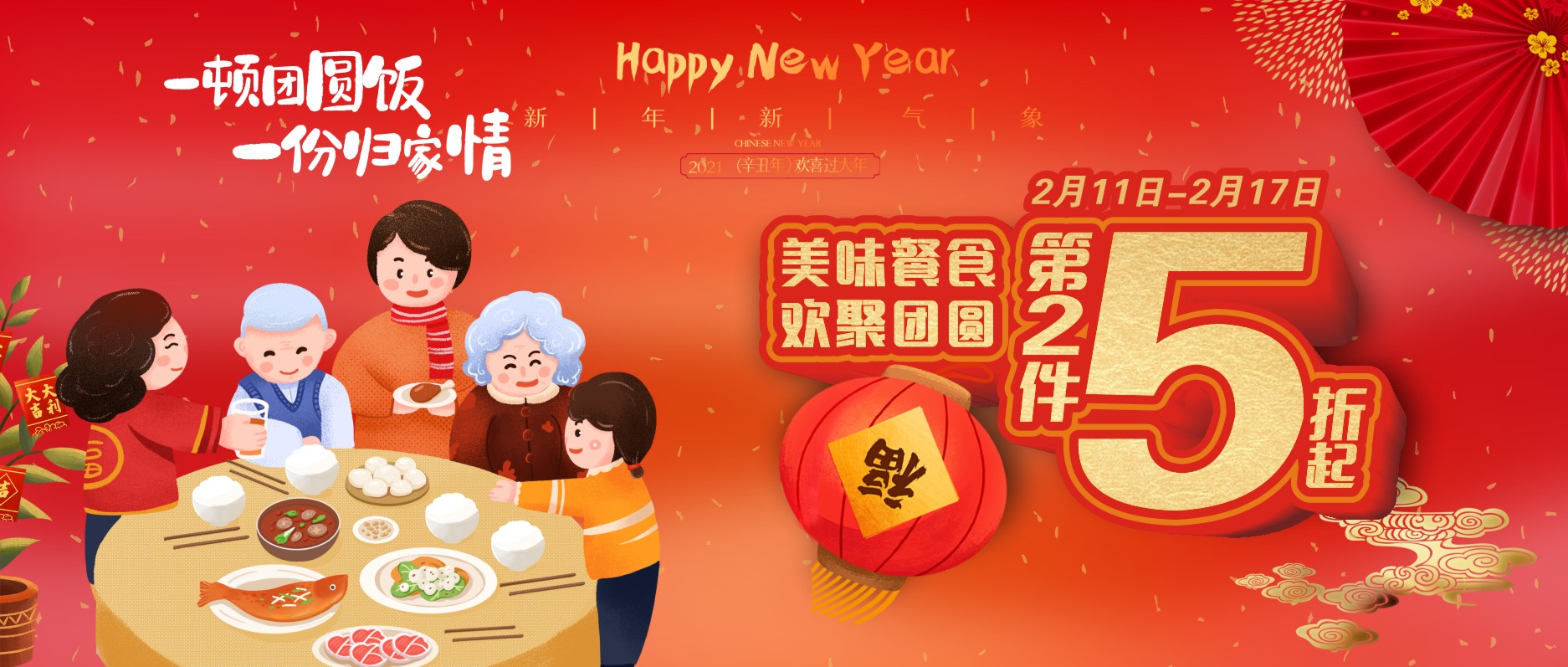 美味餐食，歡聚團(tuán)圓，第二件5折起！