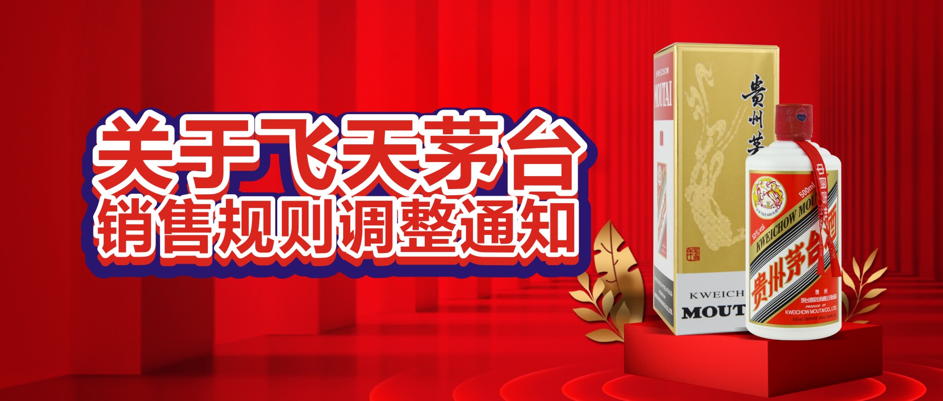 關(guān)于飛天茅臺銷售規(guī)則調(diào)整通知！