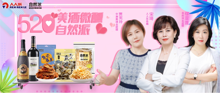 520美酒微醺自然派，聯(lián)合總裁直播！王炸福利！ 爆款1元秒！點贊、打榜送豪禮……