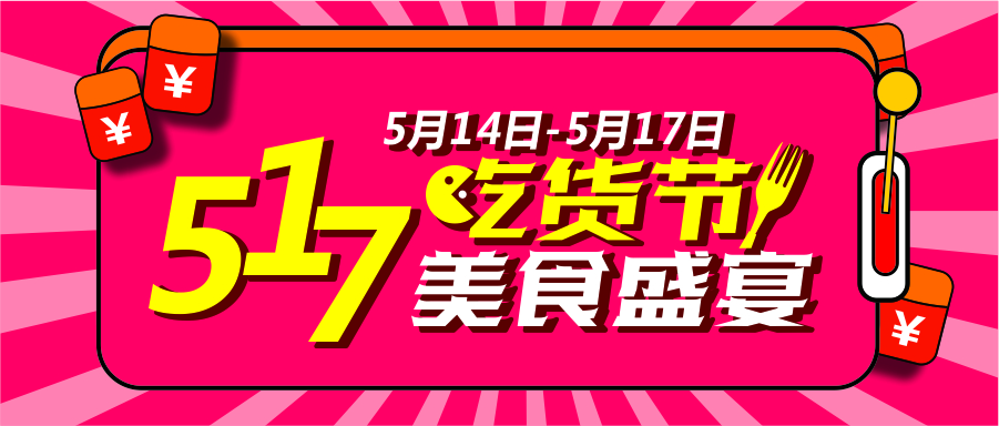 517吃貨節(jié)狂歡盛宴！到底有多狂？請看！
