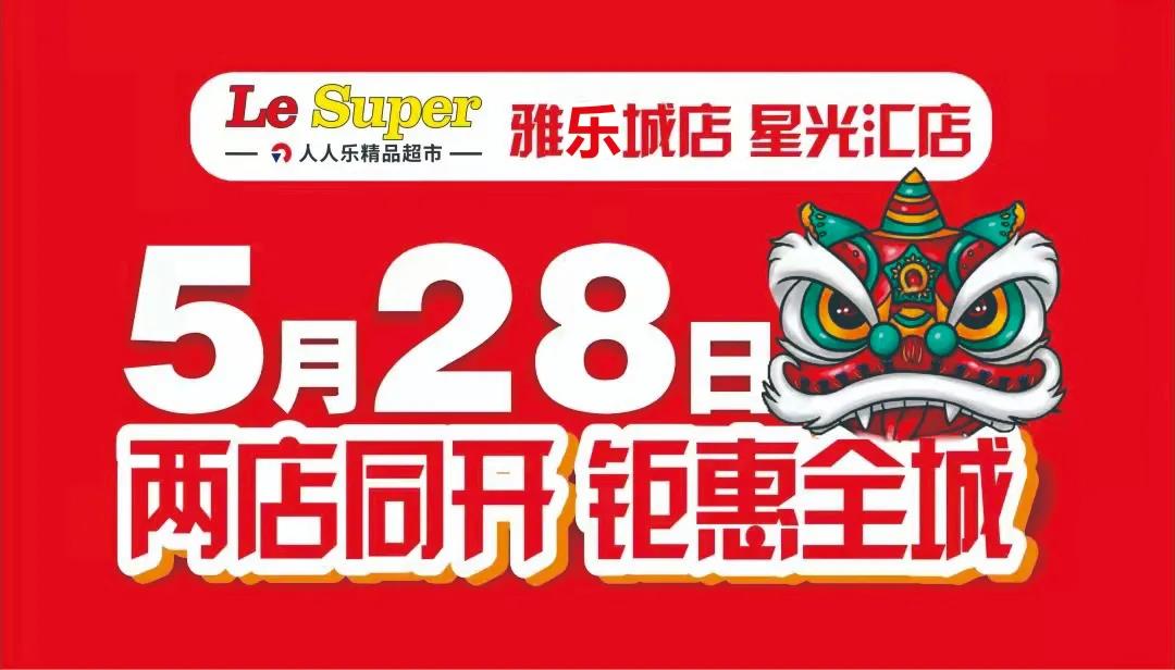 重磅！Le Super雅樂城店/星光匯店5月28日盛大開業(yè)！六重福利大放送!