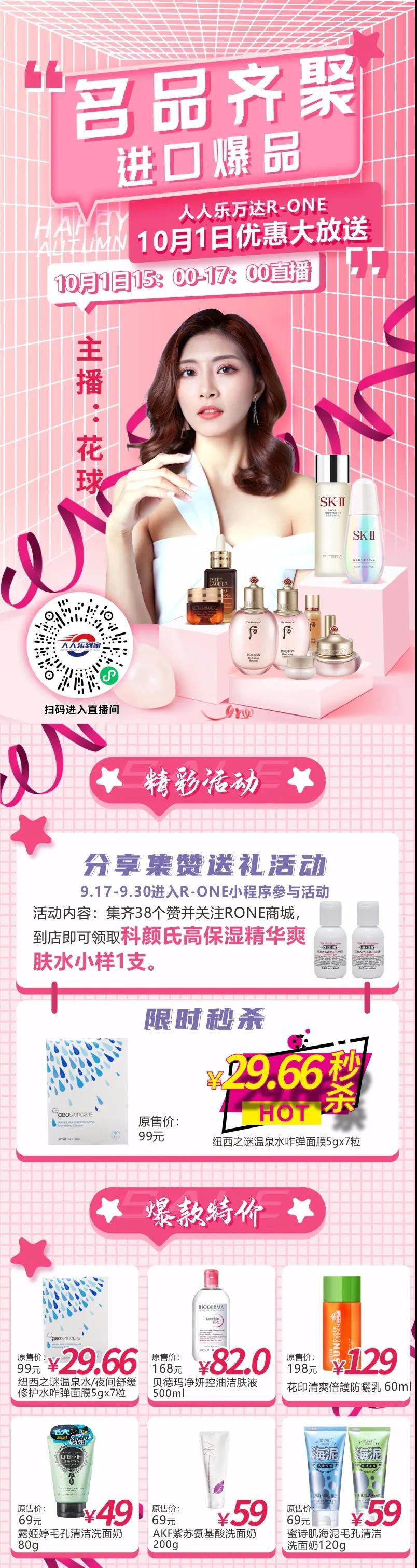 10月1日直播預(yù)告！大牌美妝狂歡價，低至29.66元秒殺！