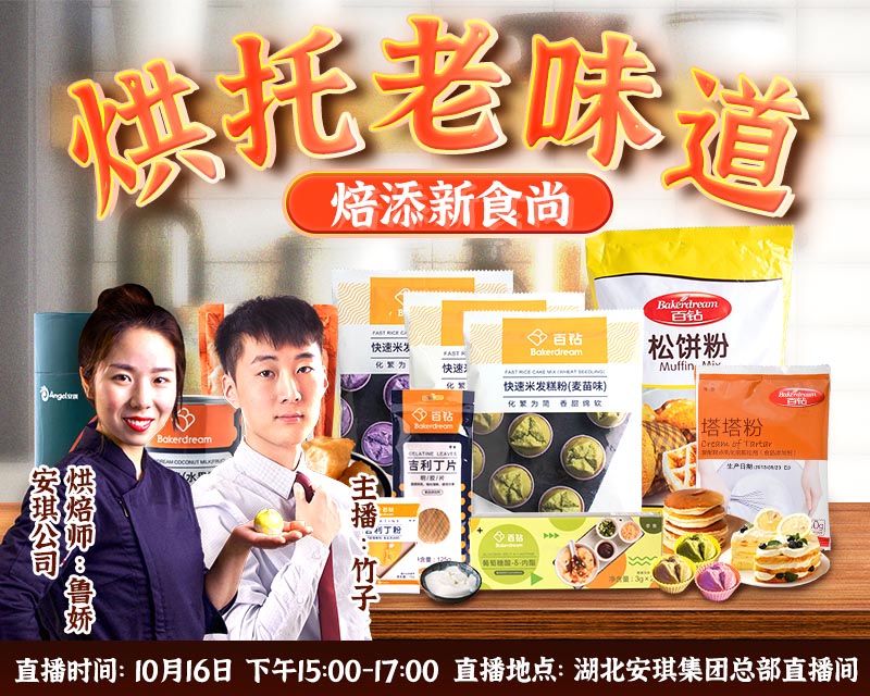 【烘焙人福利】10月16日人人樂攜手安琪直播專場：超值優(yōu)惠價，互動抽大禮！