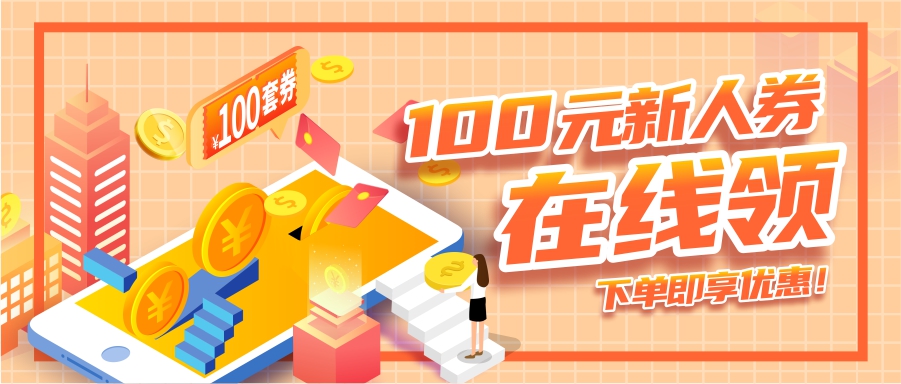 100元新人券在線領(lǐng)，下單即享優(yōu)惠！