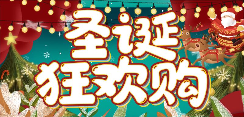 繽紛圣誕，周末狂歡！20元全場券限量瘋搶！