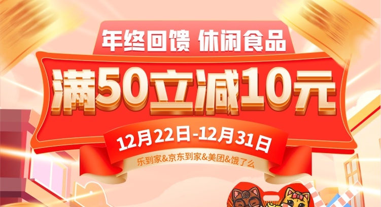 【線上】年貨提前囤更省，休閑食品滿50立減10元！