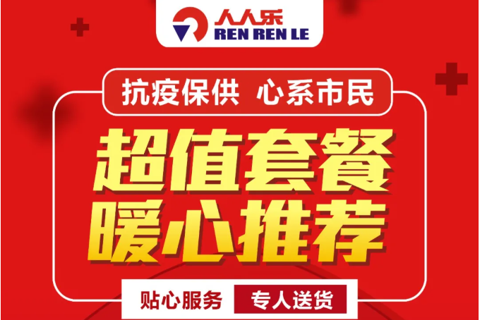 【人人樂西北區(qū)】抗疫情進(jìn)行時！超值套餐暖心推薦，送貨上門