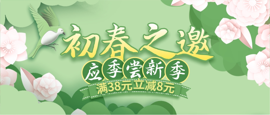 初春嘗新季，酒水飲料滿38立減8元！