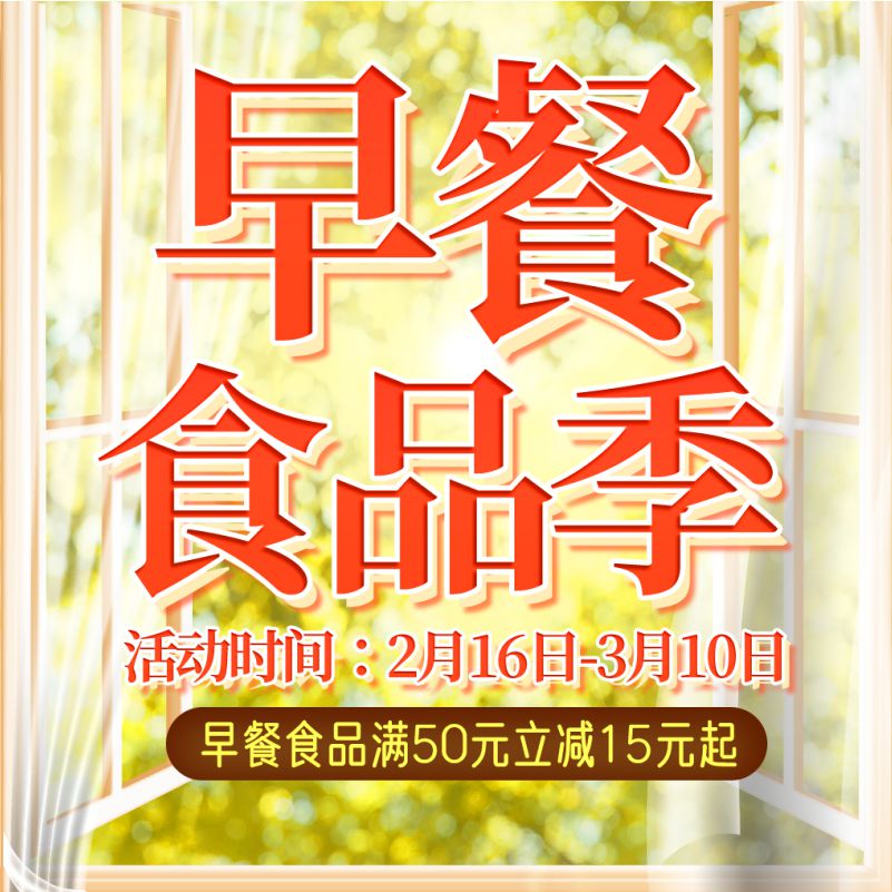 人人樂早餐食品節(jié)，滿50元立減15！
