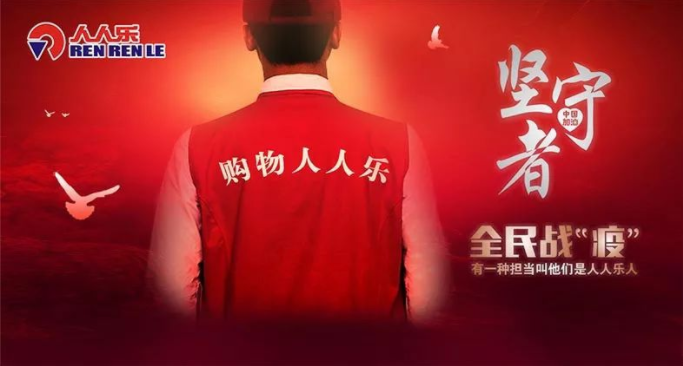 抗疫情，保供應(yīng)，樂在行動！