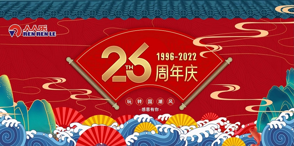 人人樂26歲啦！周年慶活動預(yù)告！