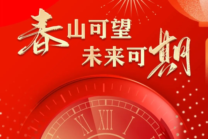 【春山可望·未來可期】 曲江人人樂集團2024年新春賀詞！