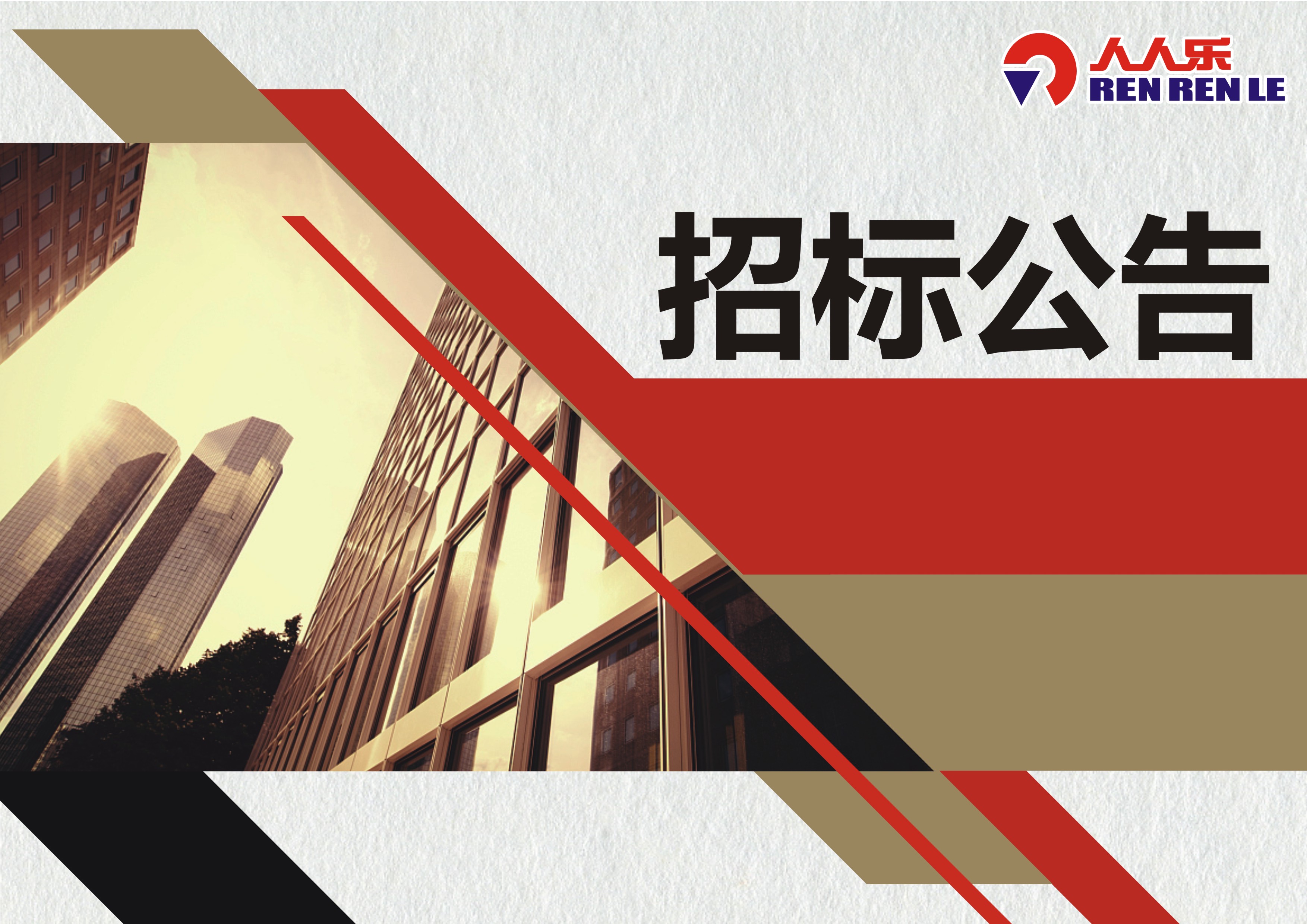 南寧市人人樂商業(yè)有限公司消防系統(tǒng)維保招標書